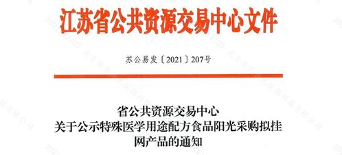 江苏省第三批特医食品阳光采购挂网产品与网络信息安全软件开发协同发展展望